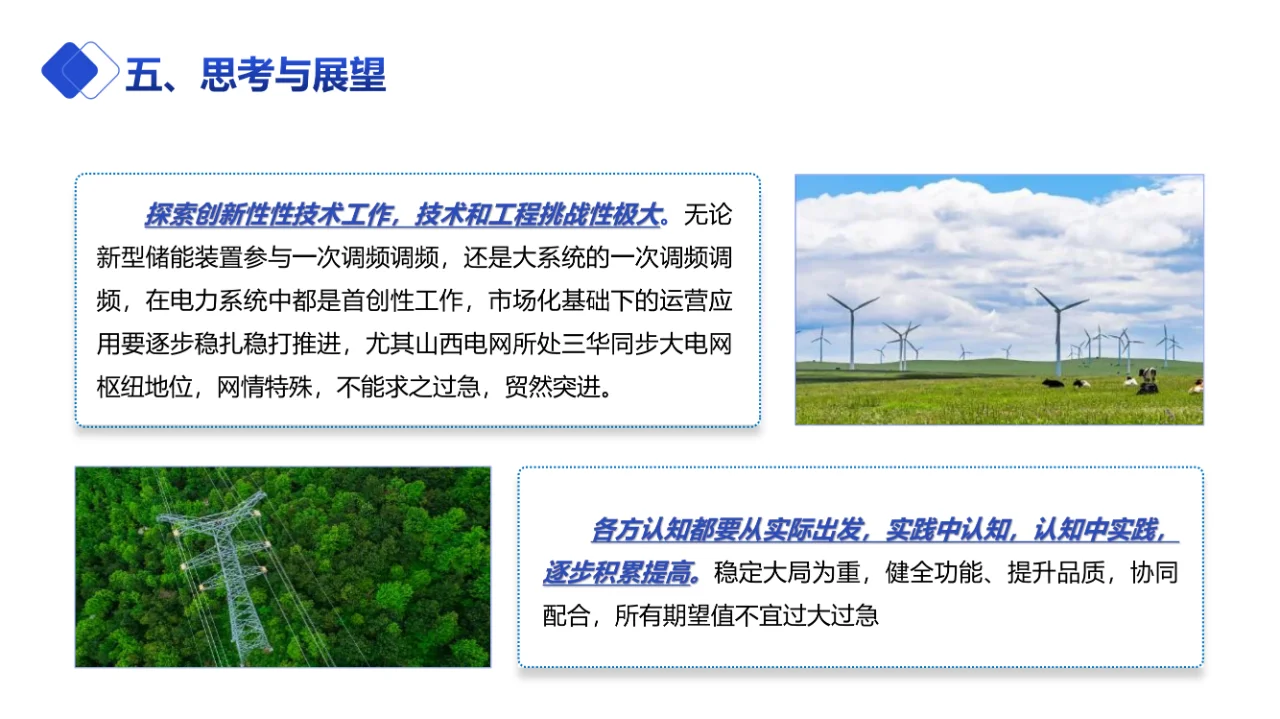 构网型新型储能参与电力系统调频实践与展望