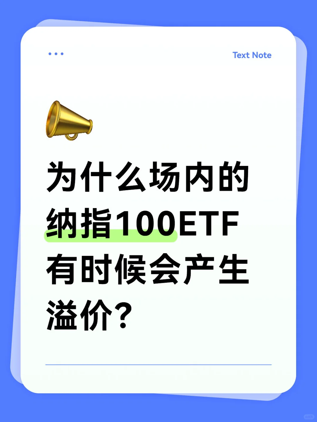 关于场内纳指100ETF的溢价相关知识