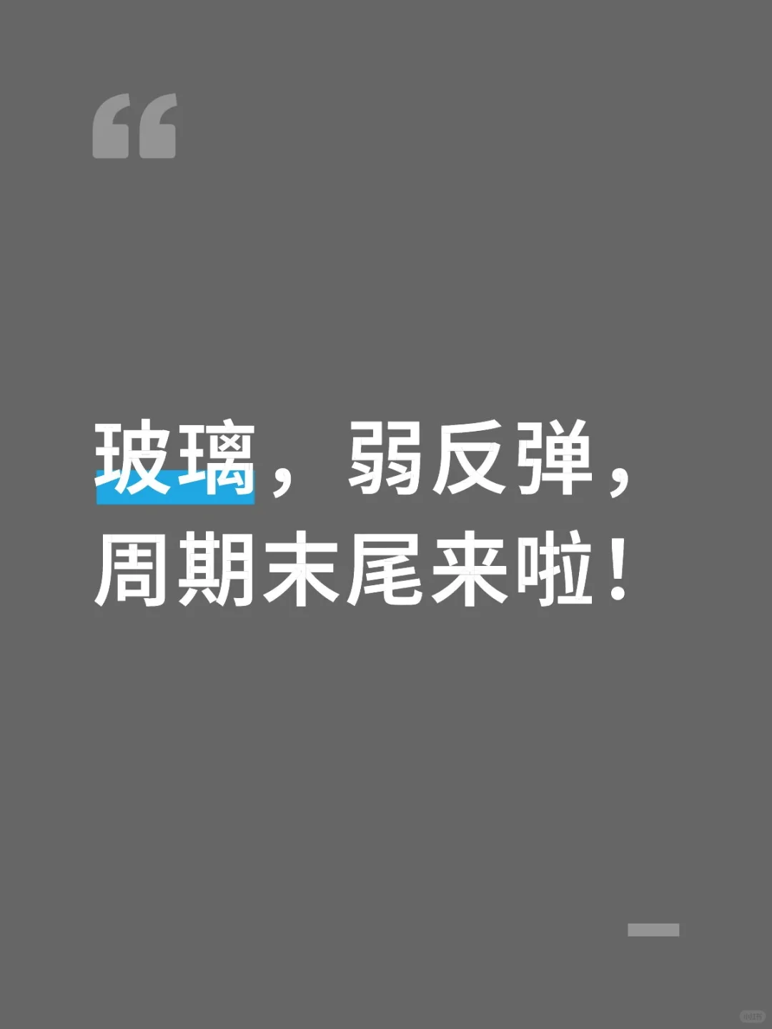 玻璃，弱反弹，周期末尾来啦！