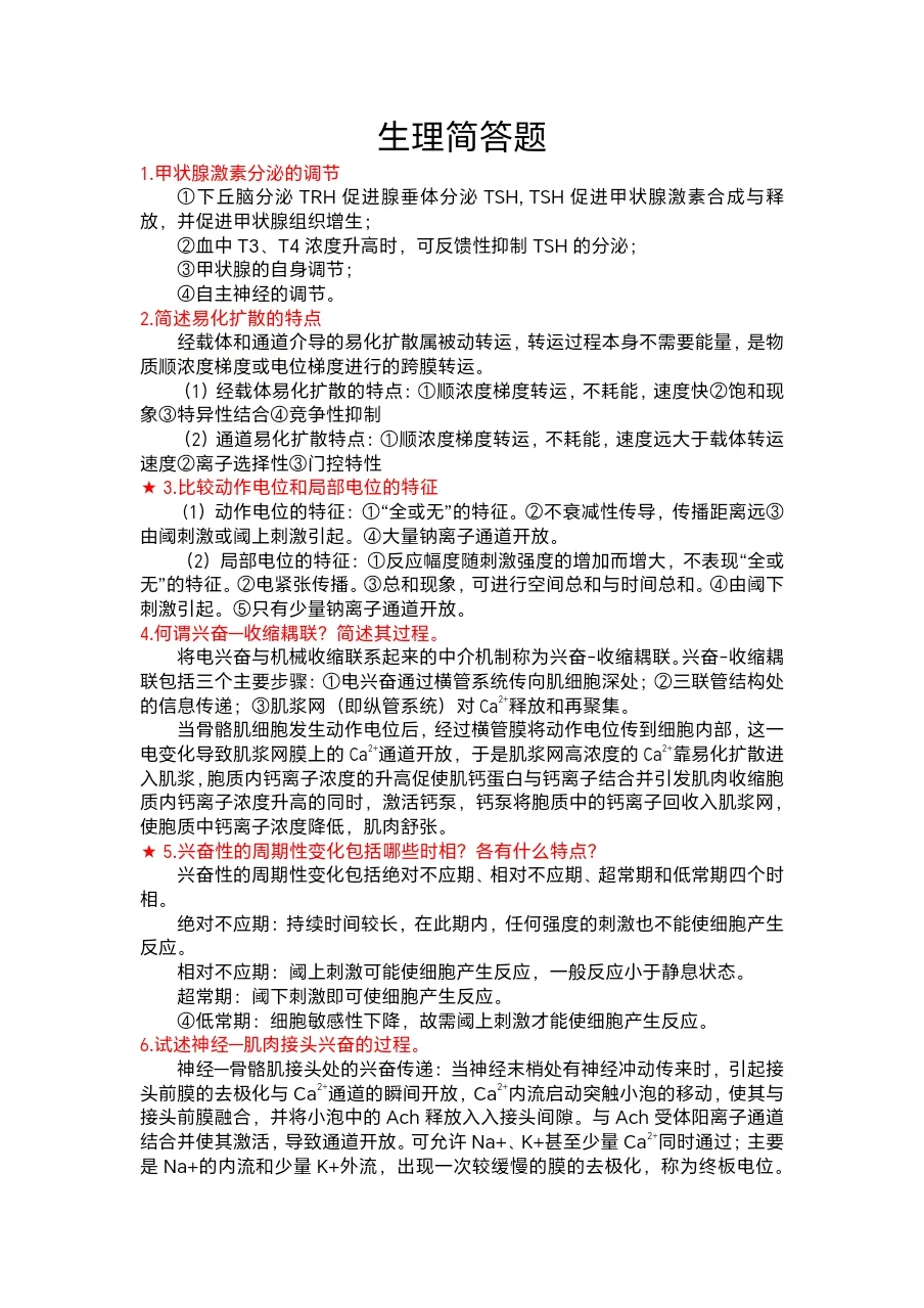 生理简答题