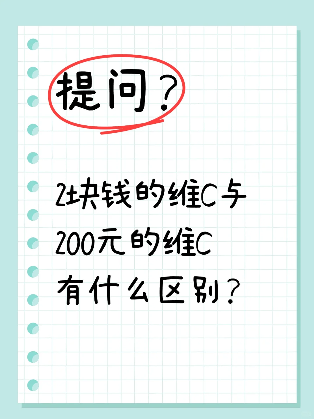 ? 2元 vs 200元维C：药店不会说的真相！