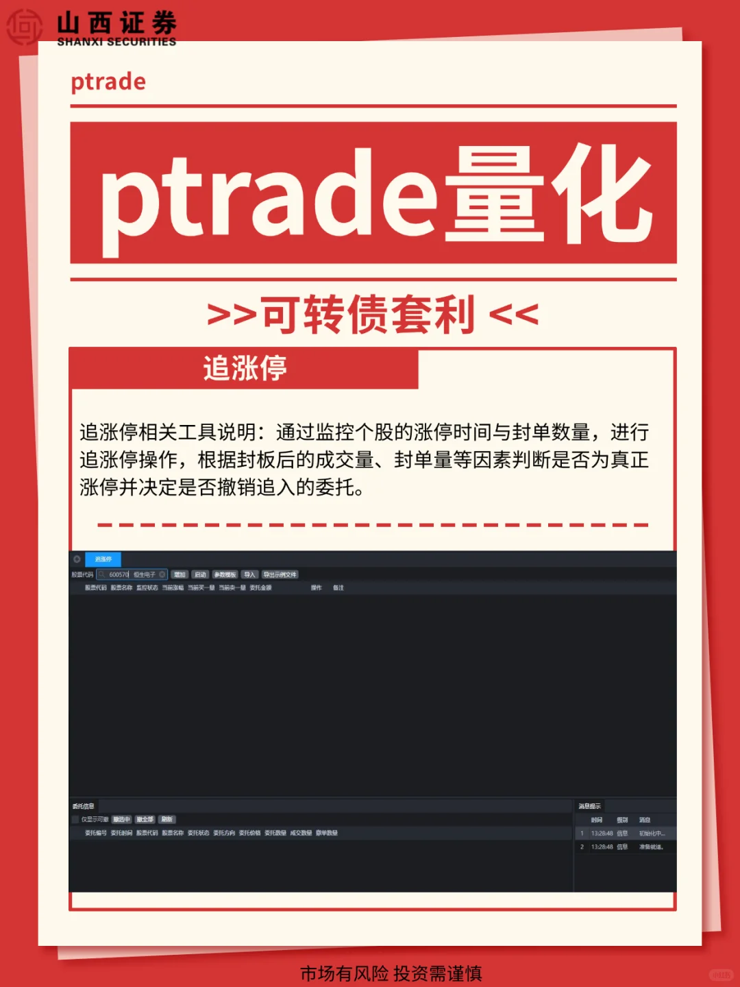 ptrade量化策略之可转债套利,量化开通攻略