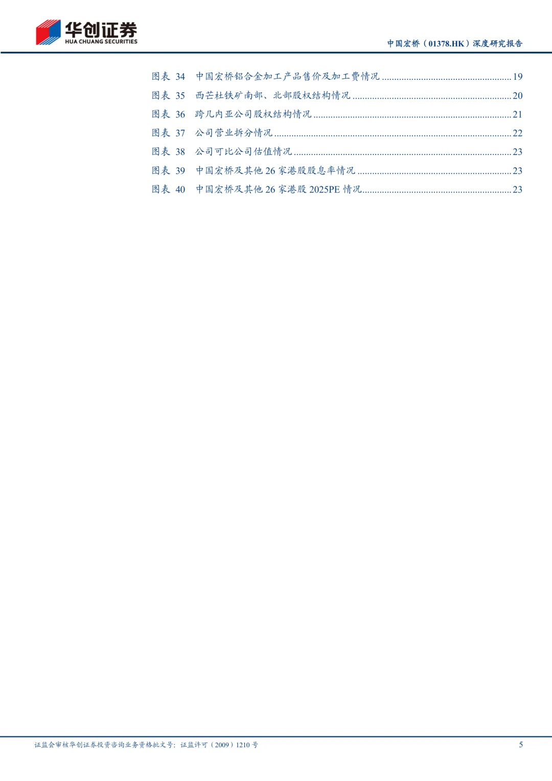 中国宏桥公司研究报告|全球电解铝龙头