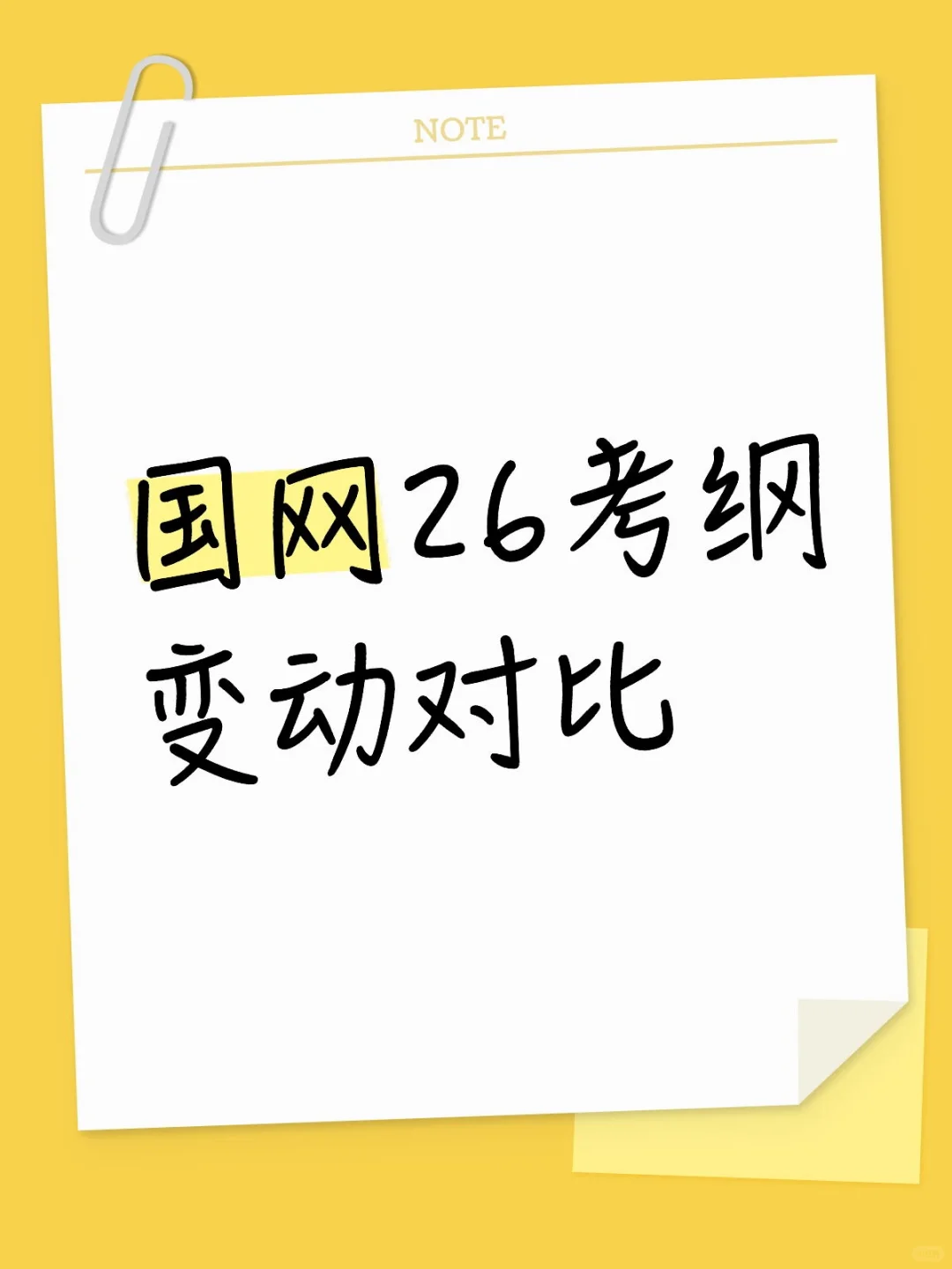 国网26考纲变动对比