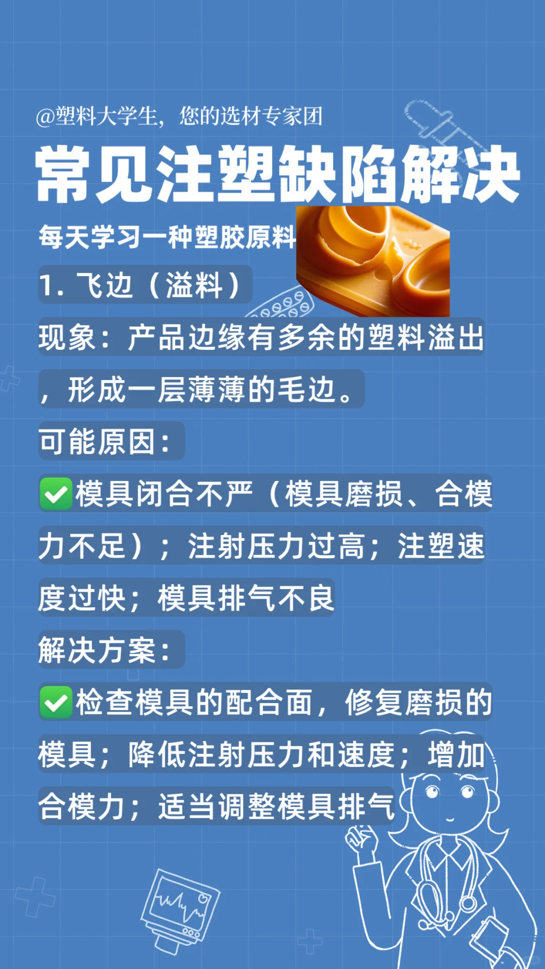 常见注塑缺陷解决