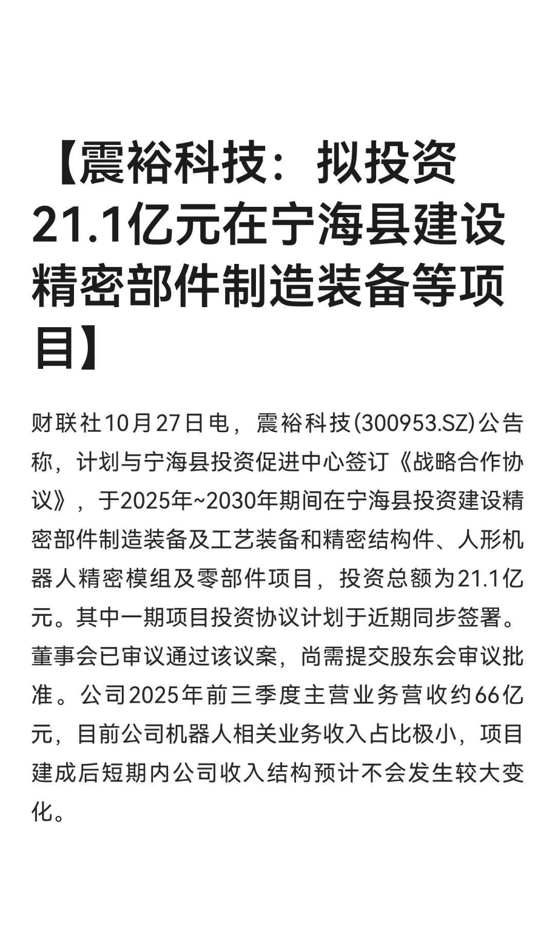 【震裕科技：拟投资21.1亿元在宁海县建设精