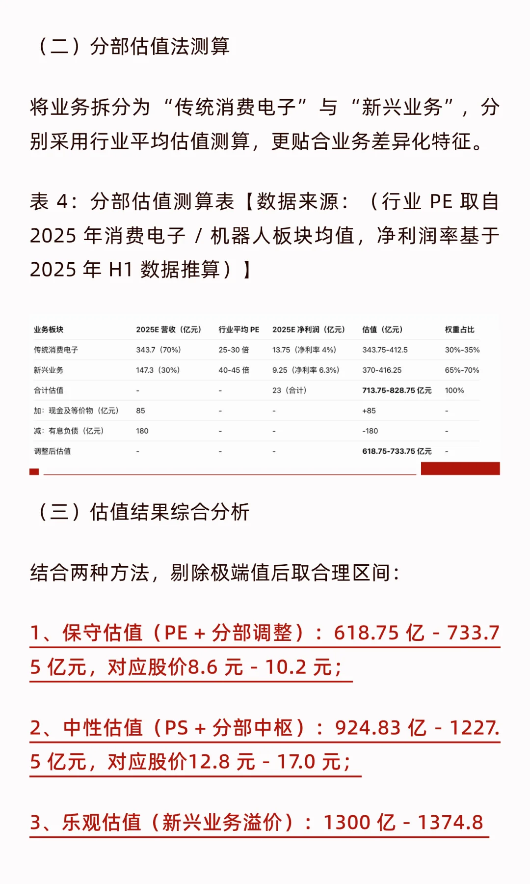 领益智造估值分析（附估值测算）