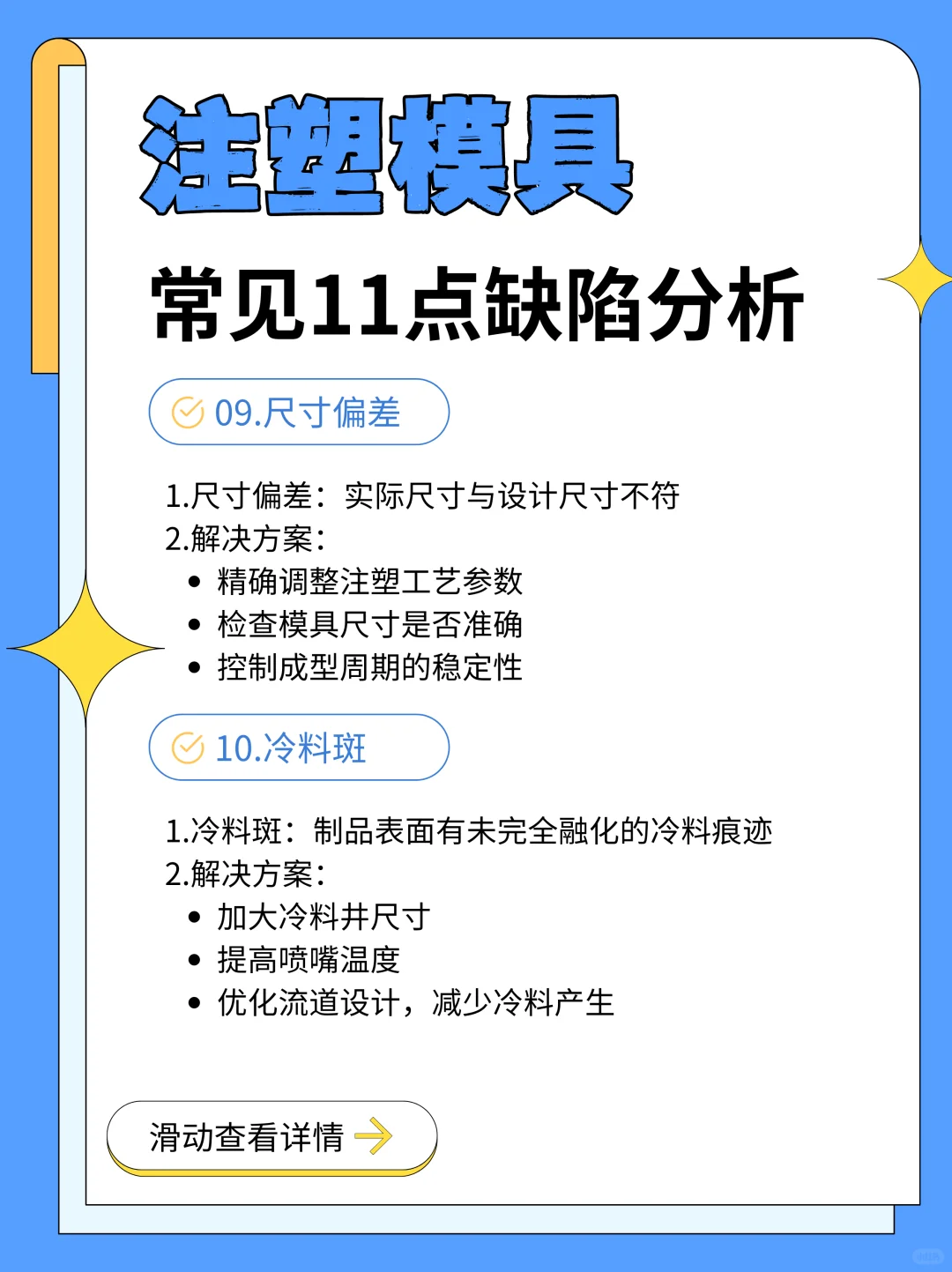 ✨注塑模具常见11点缺陷分析！你中招了吗？