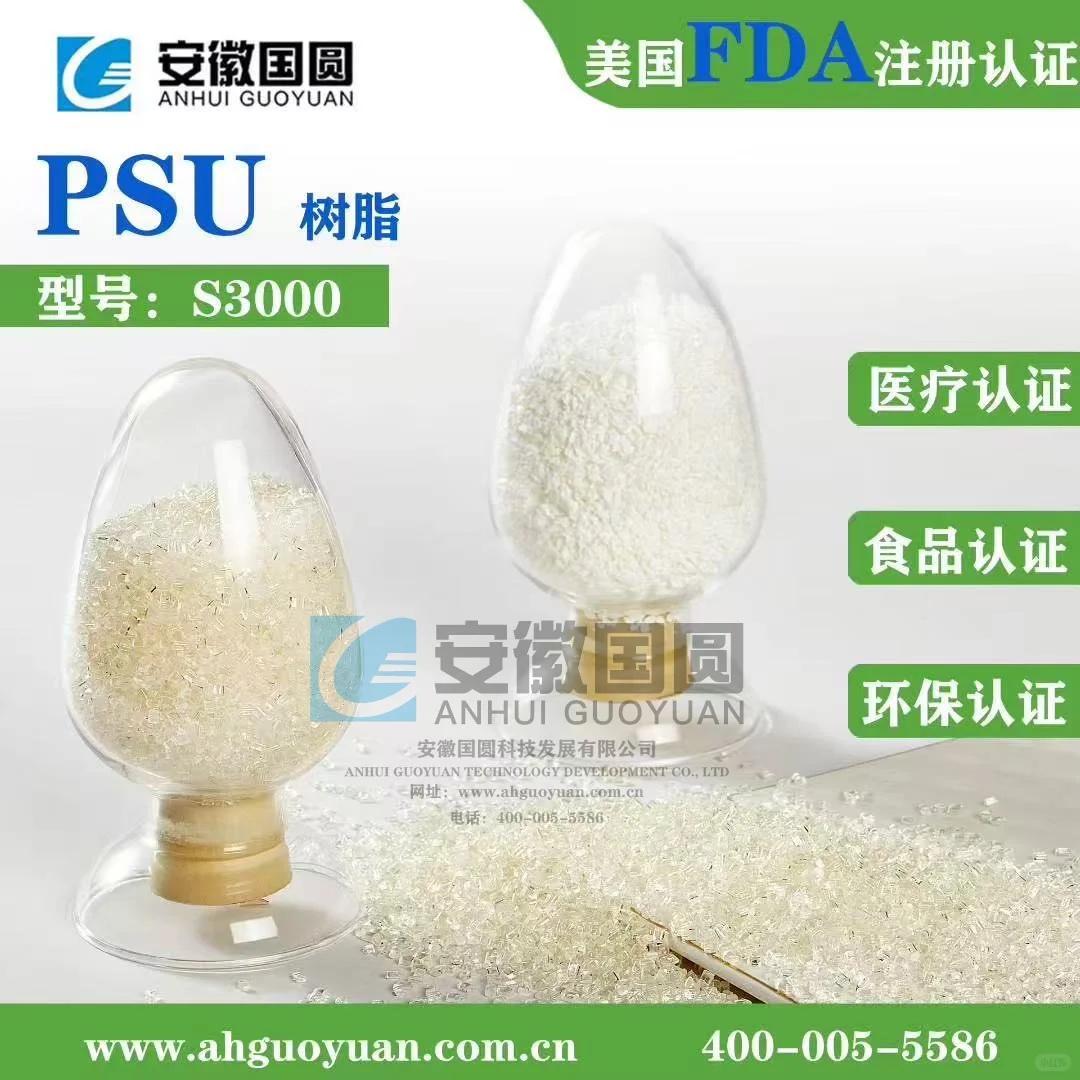 安徽国圆生产的高性能工程塑料PSU介绍