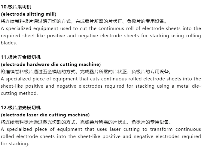 锂电生产工艺流程中前中后段设备的专业术语