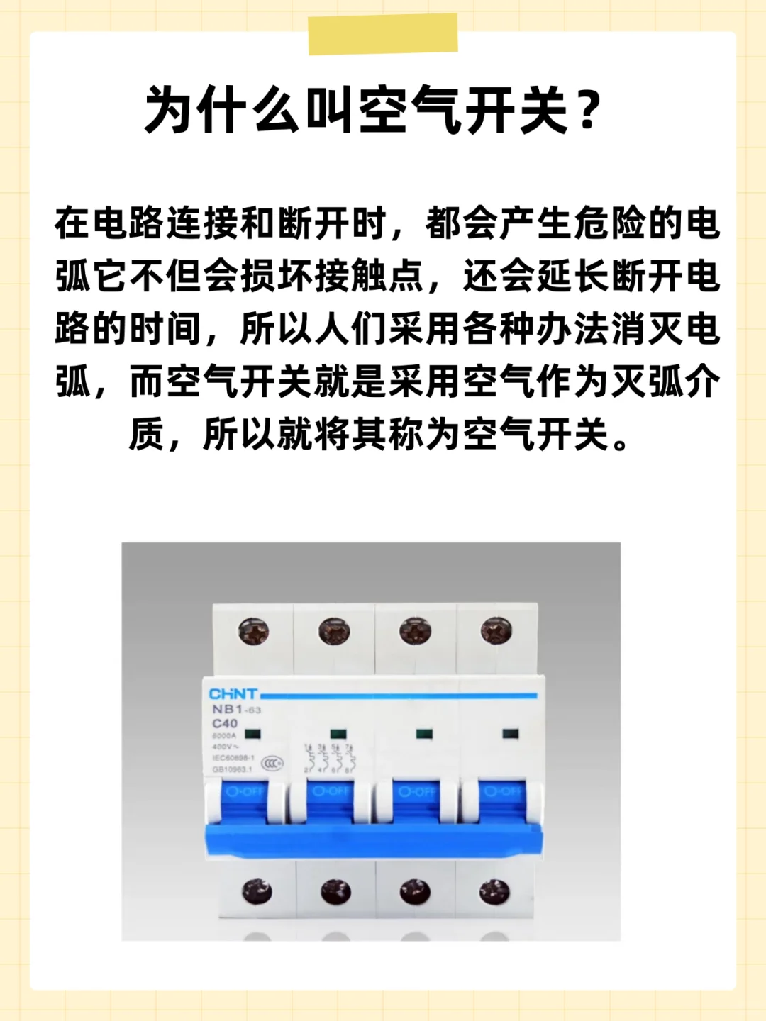 家居装修小知识分享~空气开关