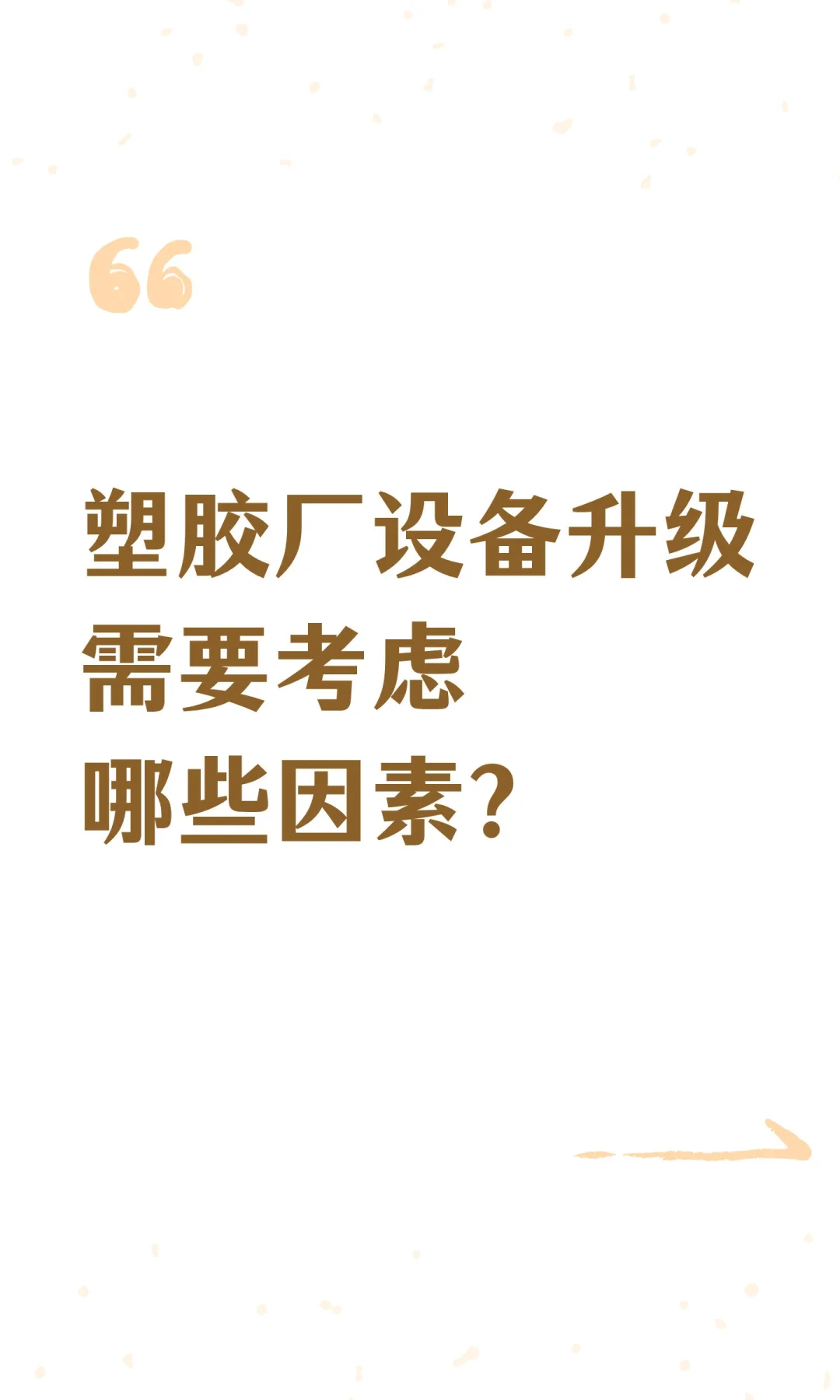 塑胶厂设备升级需要考虑哪些因素？