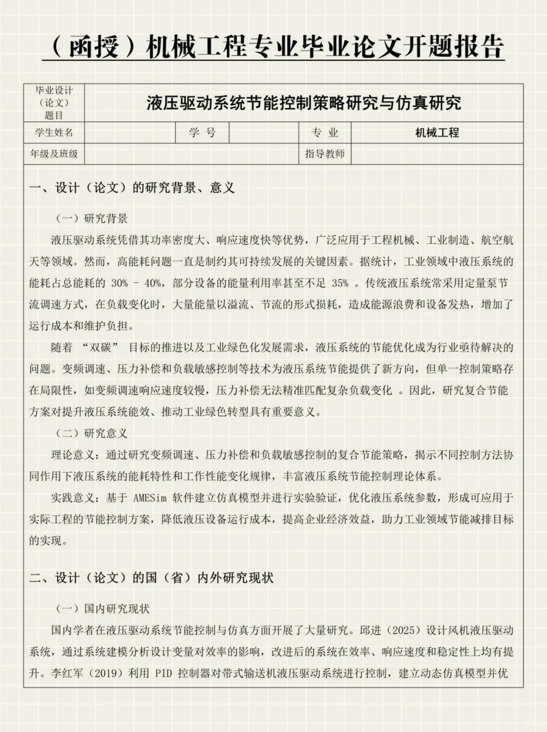 机械工程专业毕业论文开题报告