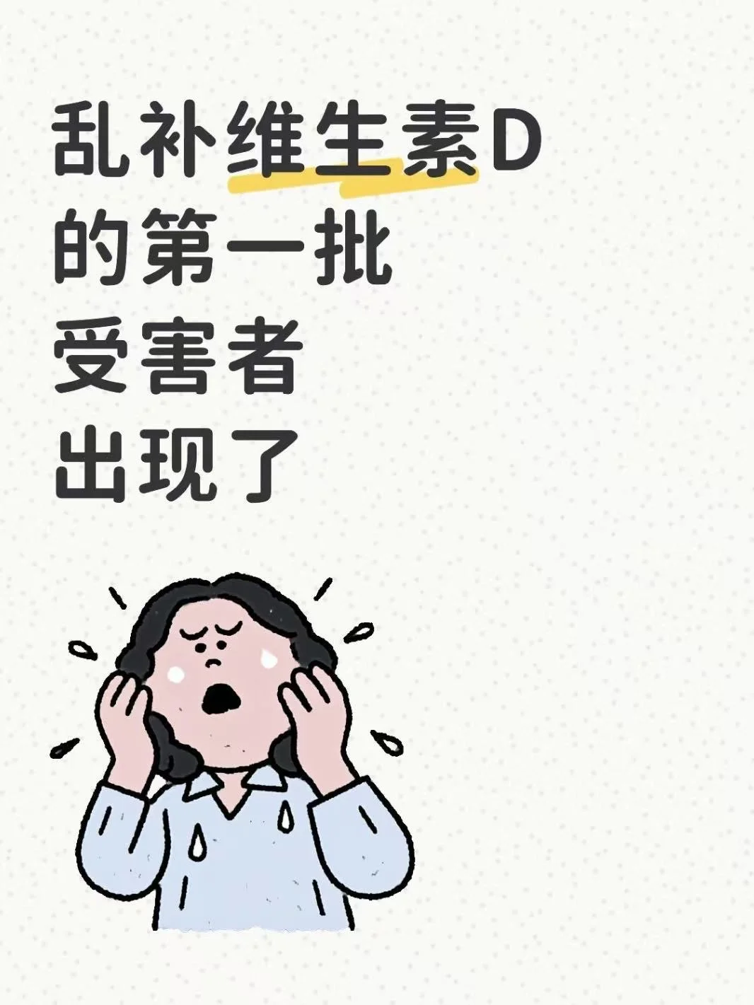 乱补维生素D的第一批受害者出现了