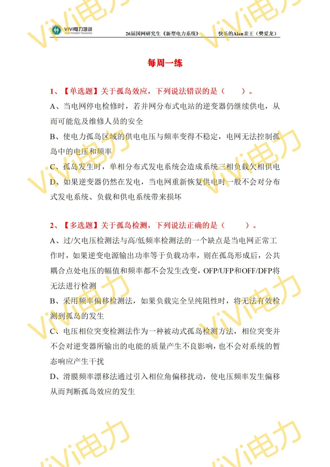 26届研究生电网《新型电力系统》每周一测