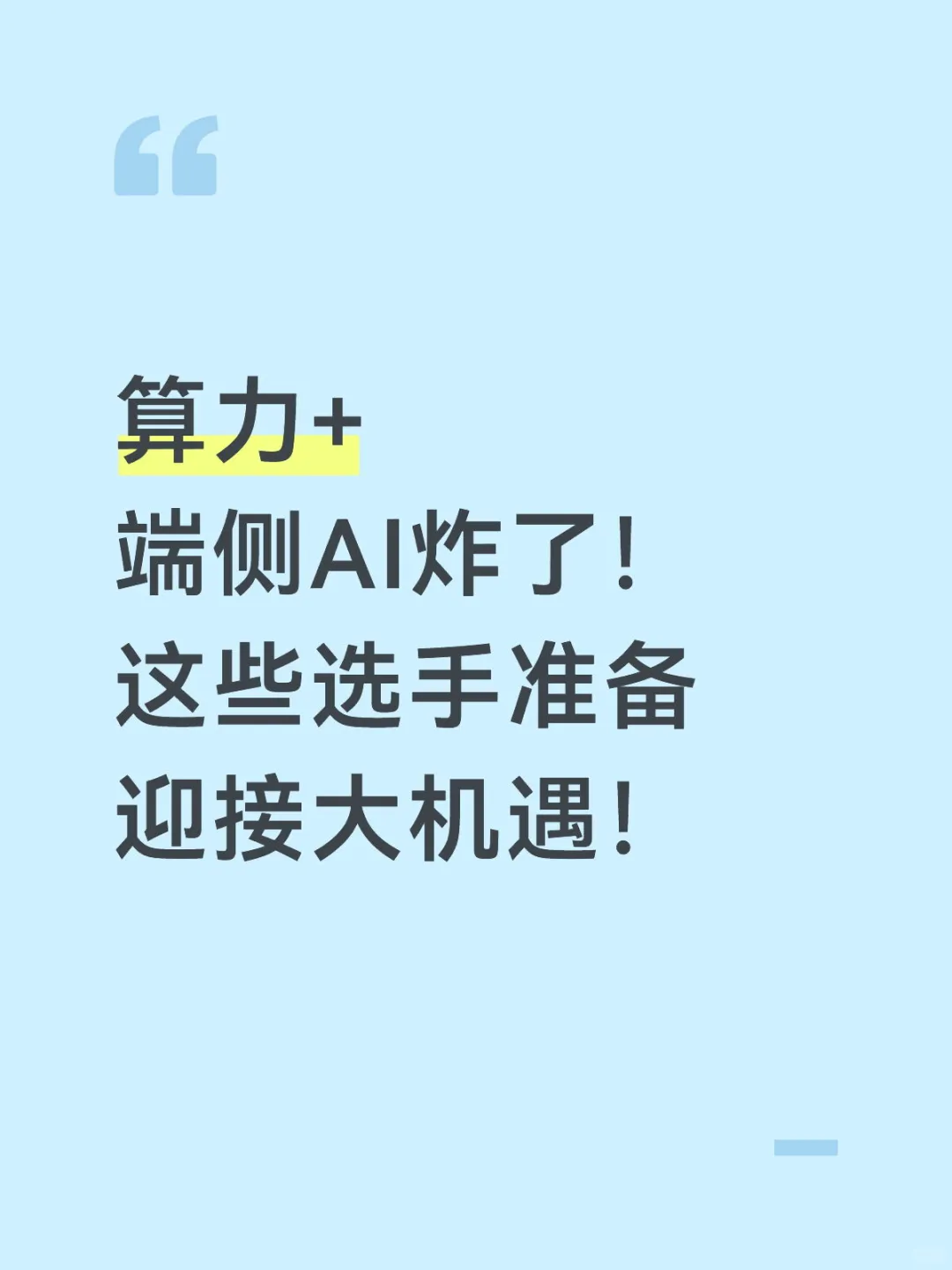 算力+ 端侧AI炸了！ 这些选手 迎接大机遇