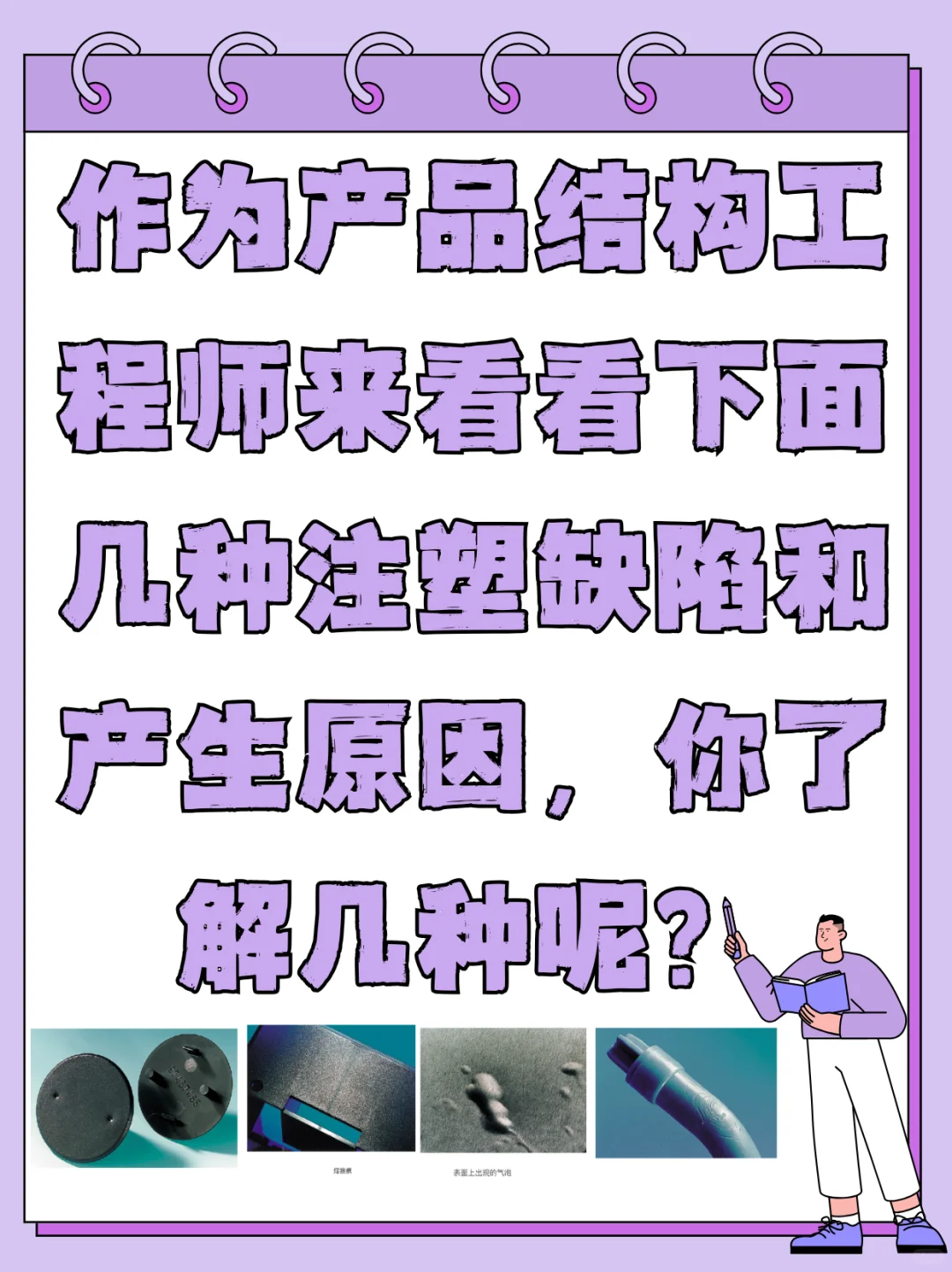 塑胶件常见的注塑缺陷你了解几种呢？