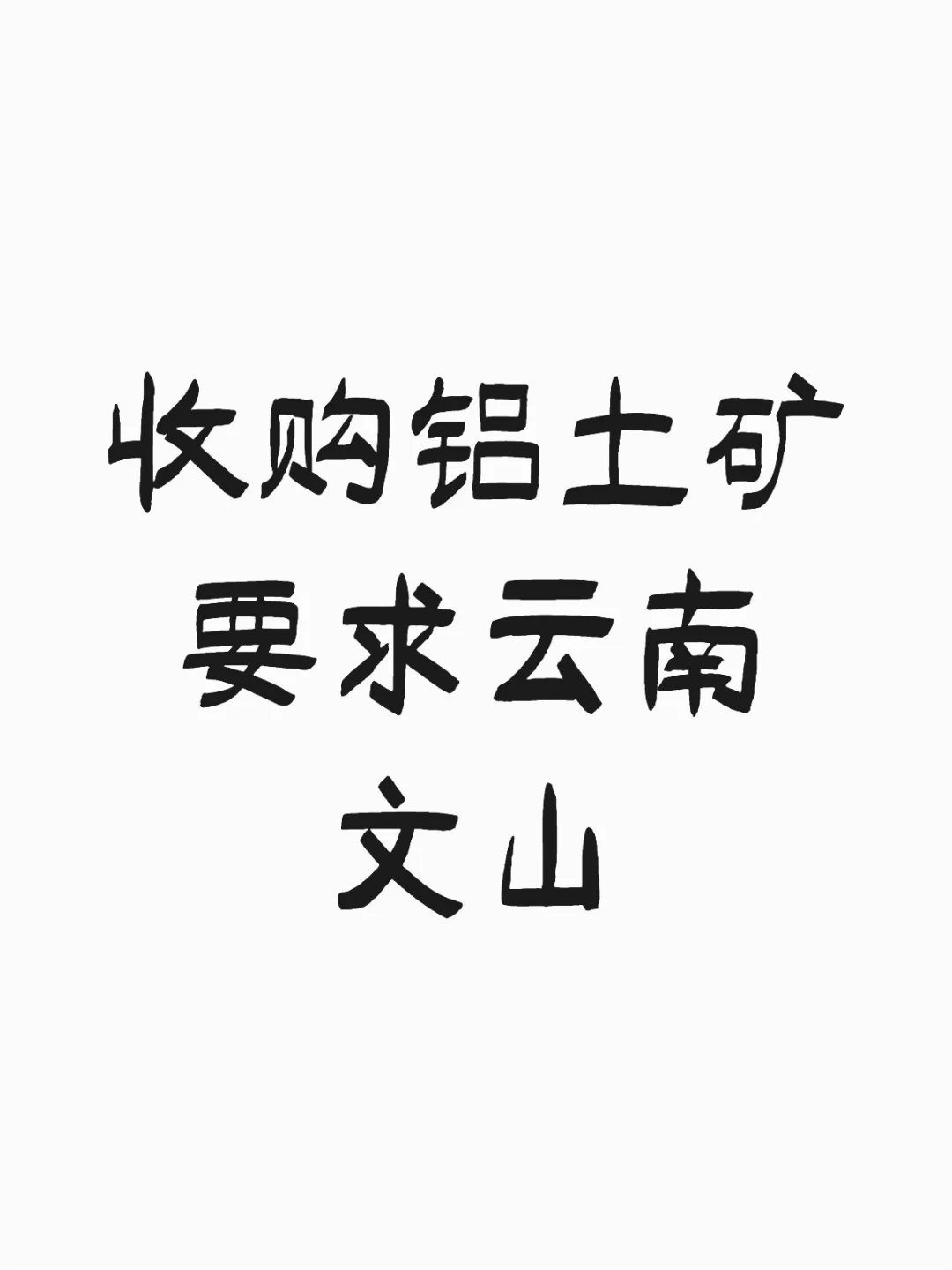 收购云南文山周边的铝土矿