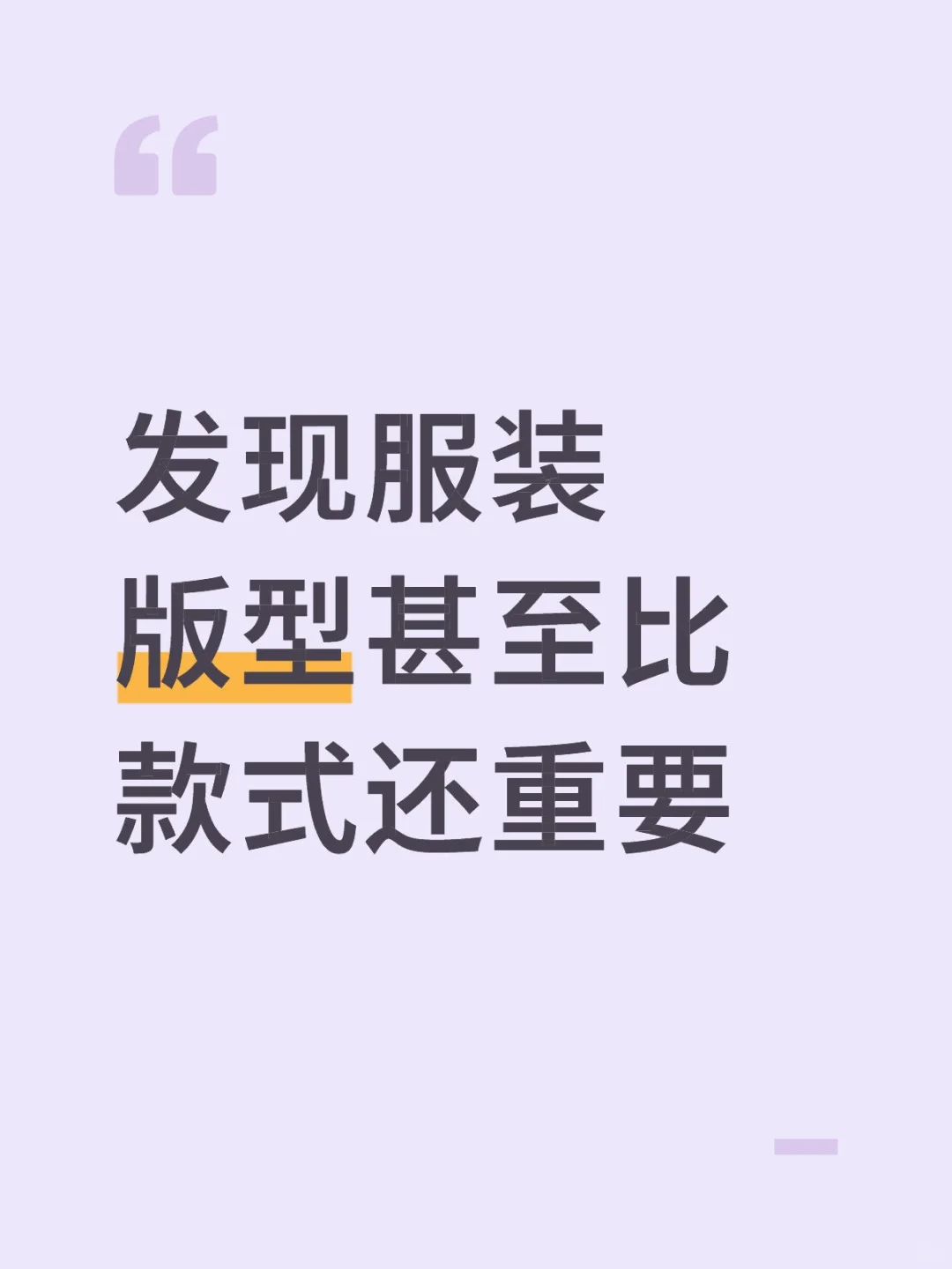 发现服装版型甚至比款式还重要