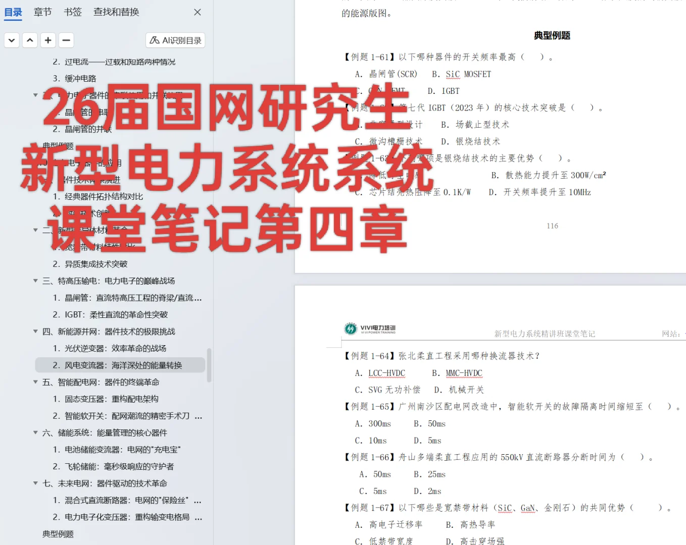 ViVi研究生《新型电力系统》第三四章就绪