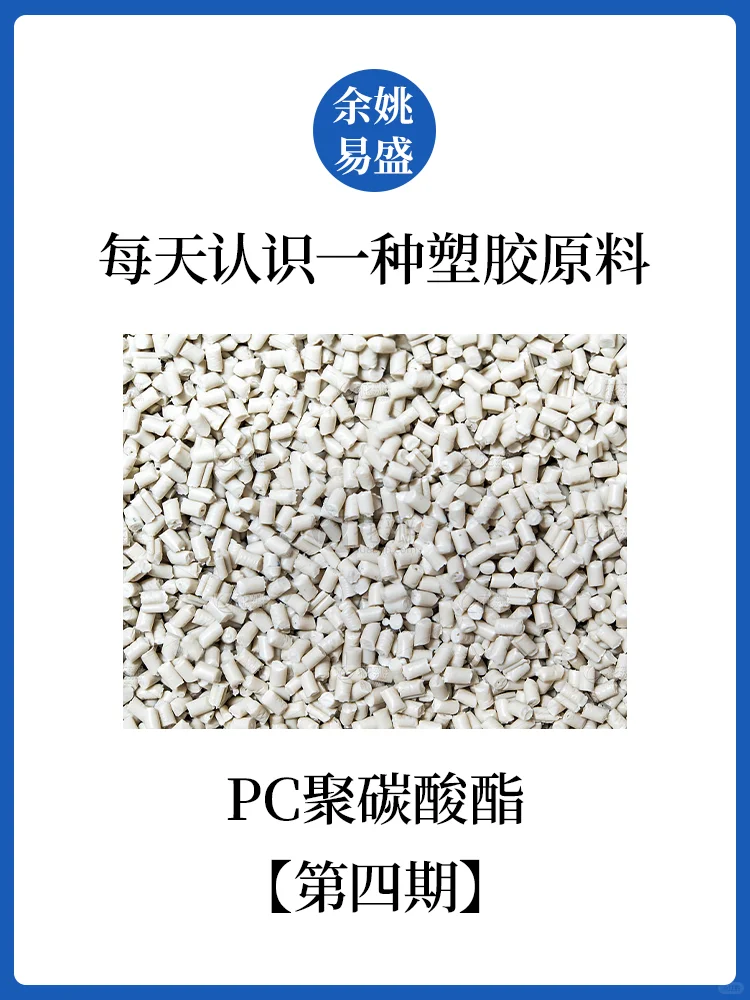 每天认识一种塑胶原料（第四期）