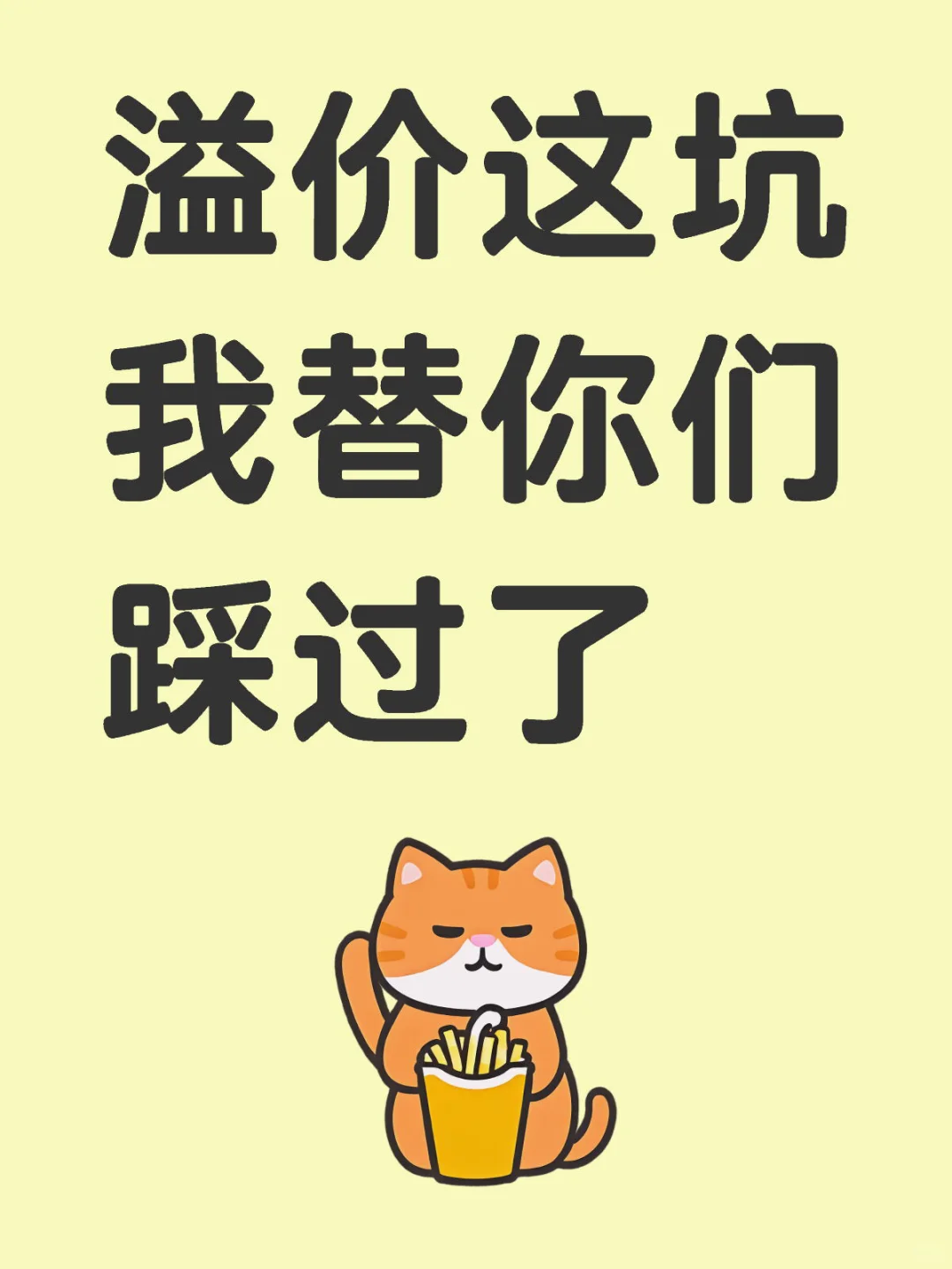 溢价这坑我替你们踩过了!小白必看防割指南