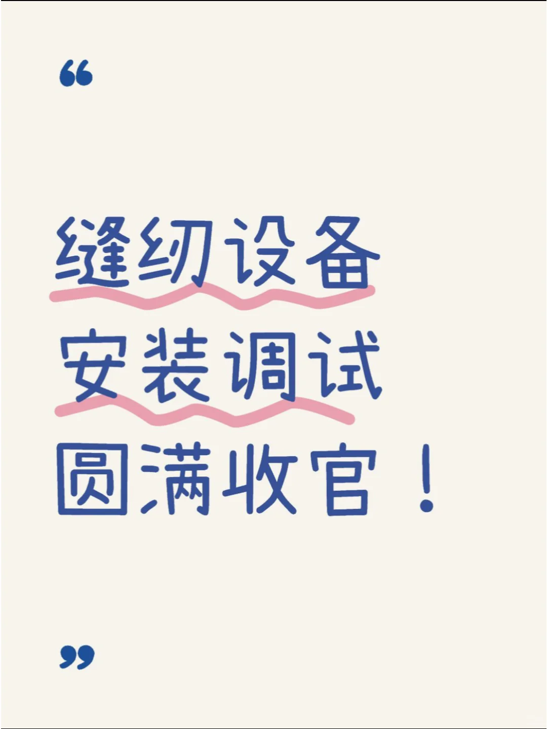 设备安装只是起点，持续服务才是终点！