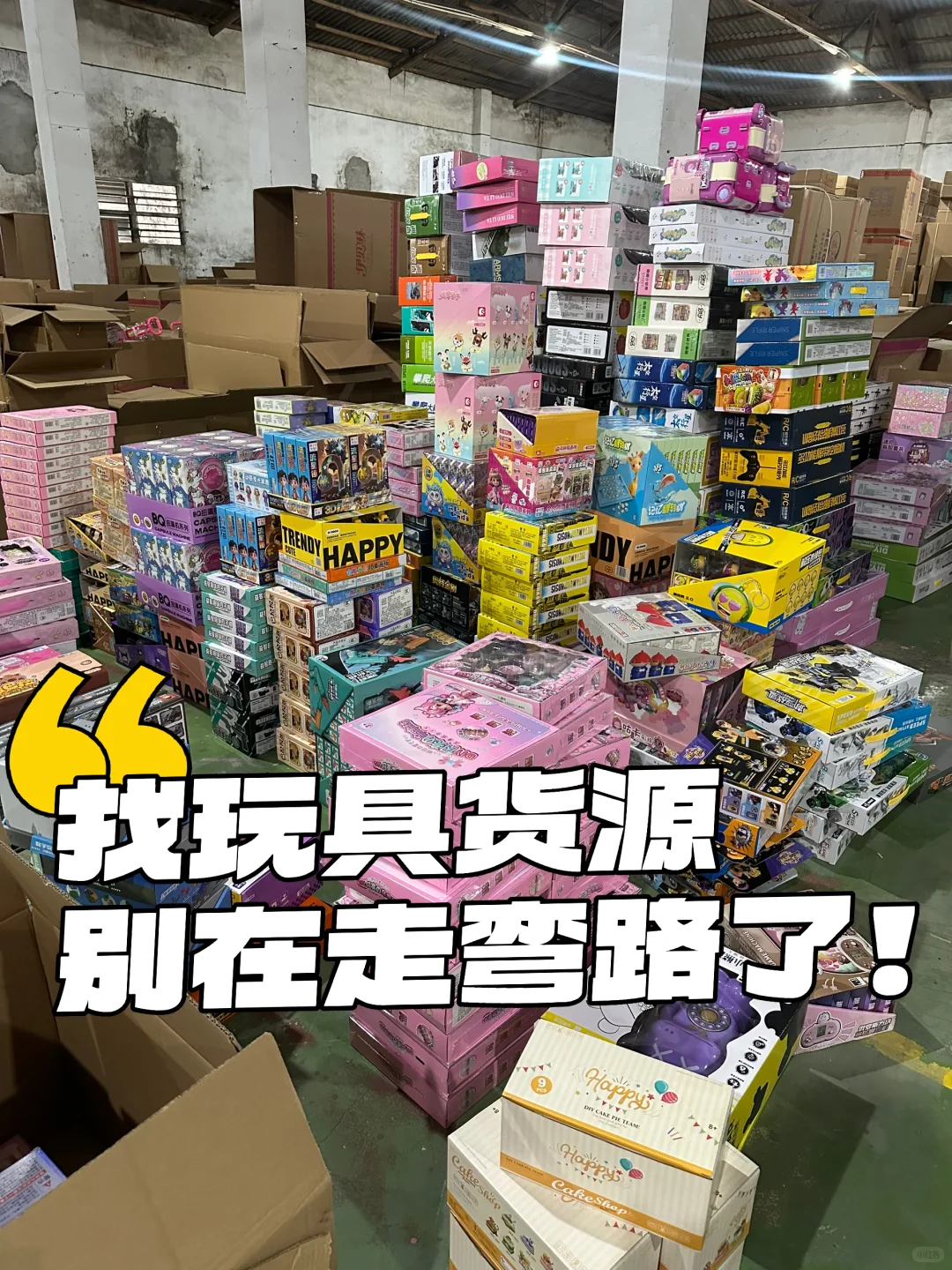 玩具礼品货源你找对了吗？