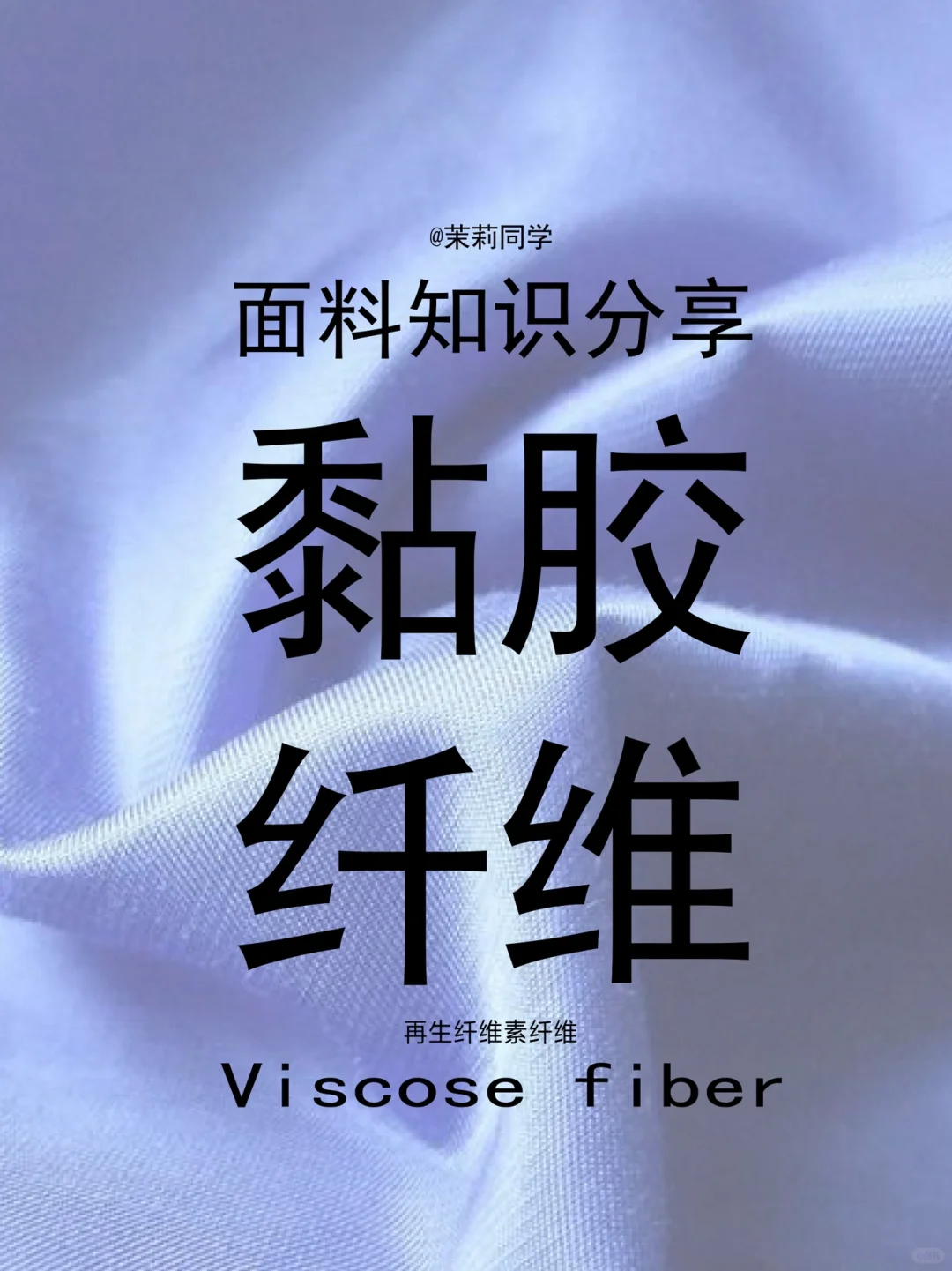 服装面料|黏胶纤维-再生纤维素纤维