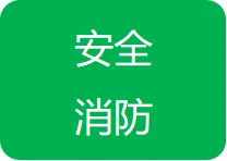 关于打开末端试水装置，压力开关、水力警铃