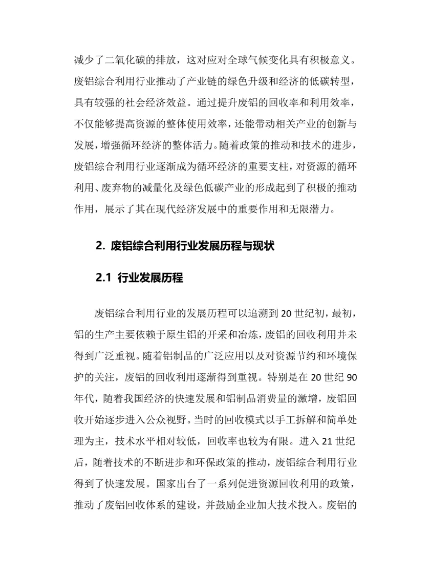 2025年废铝综合利用行业调研分析报告