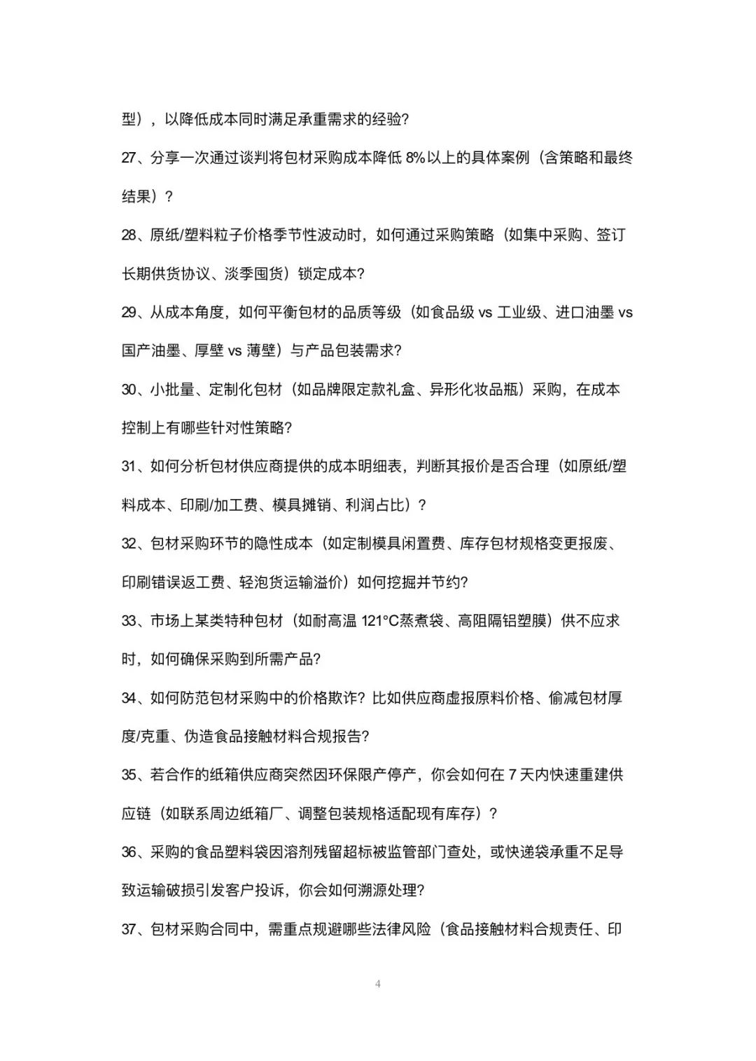 包材采购专员岗位高频面试42个问题回答