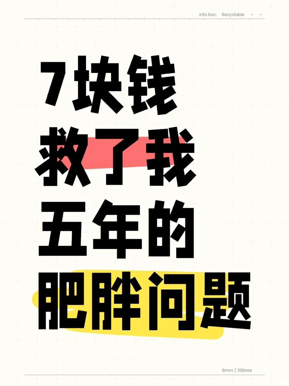 7块钱开启我的高效减肥之旅