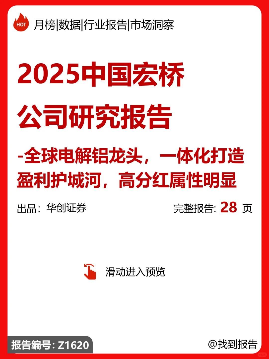 中国宏桥公司研究报告|全球电解铝龙头