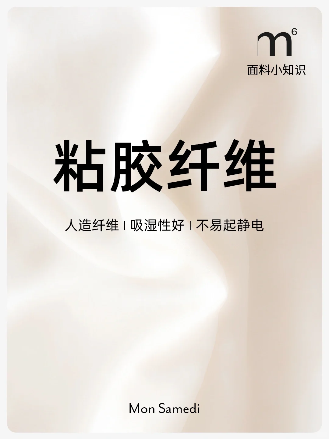 M6|面料小课堂:粘胶纤维
