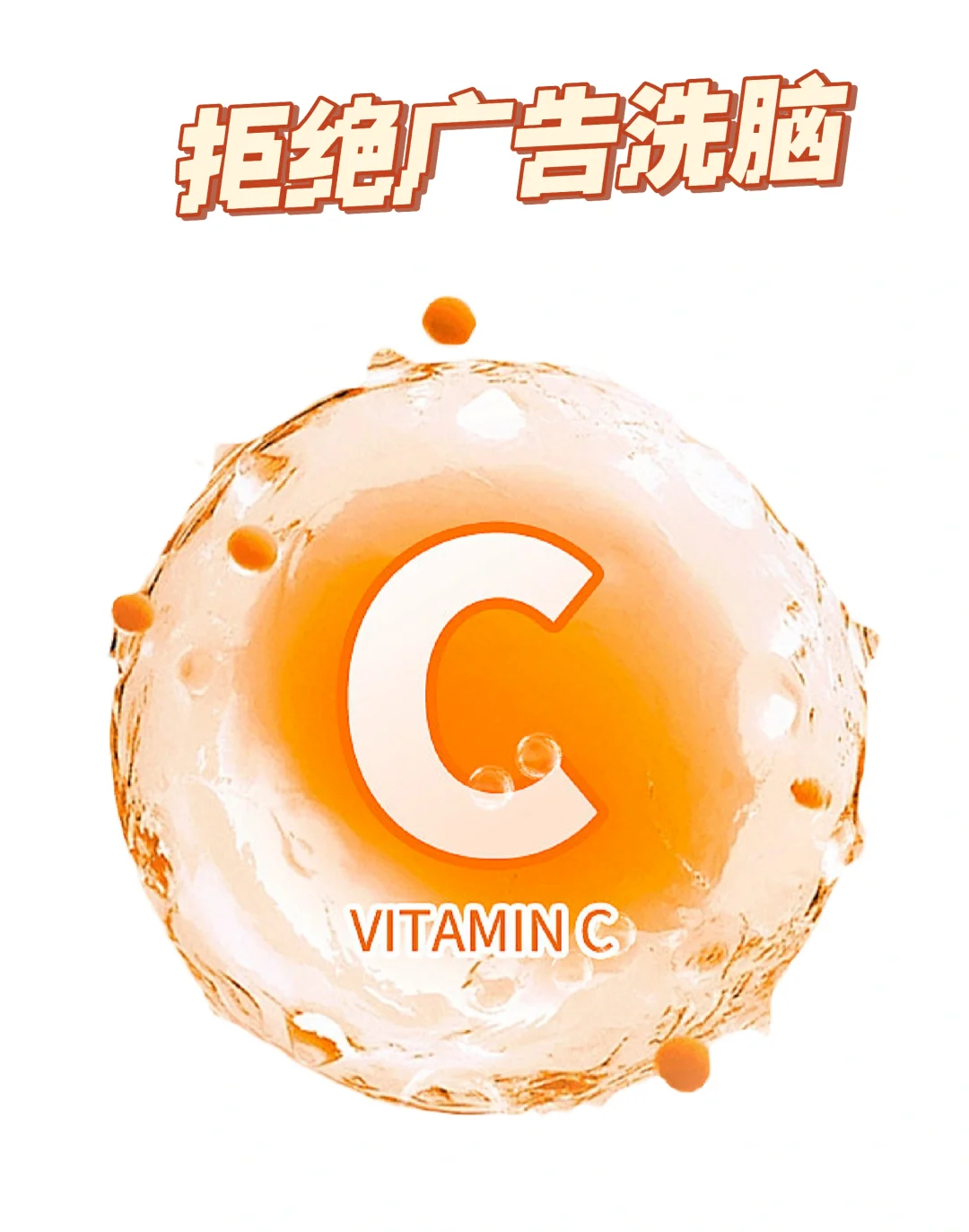 维他命C的正确用法