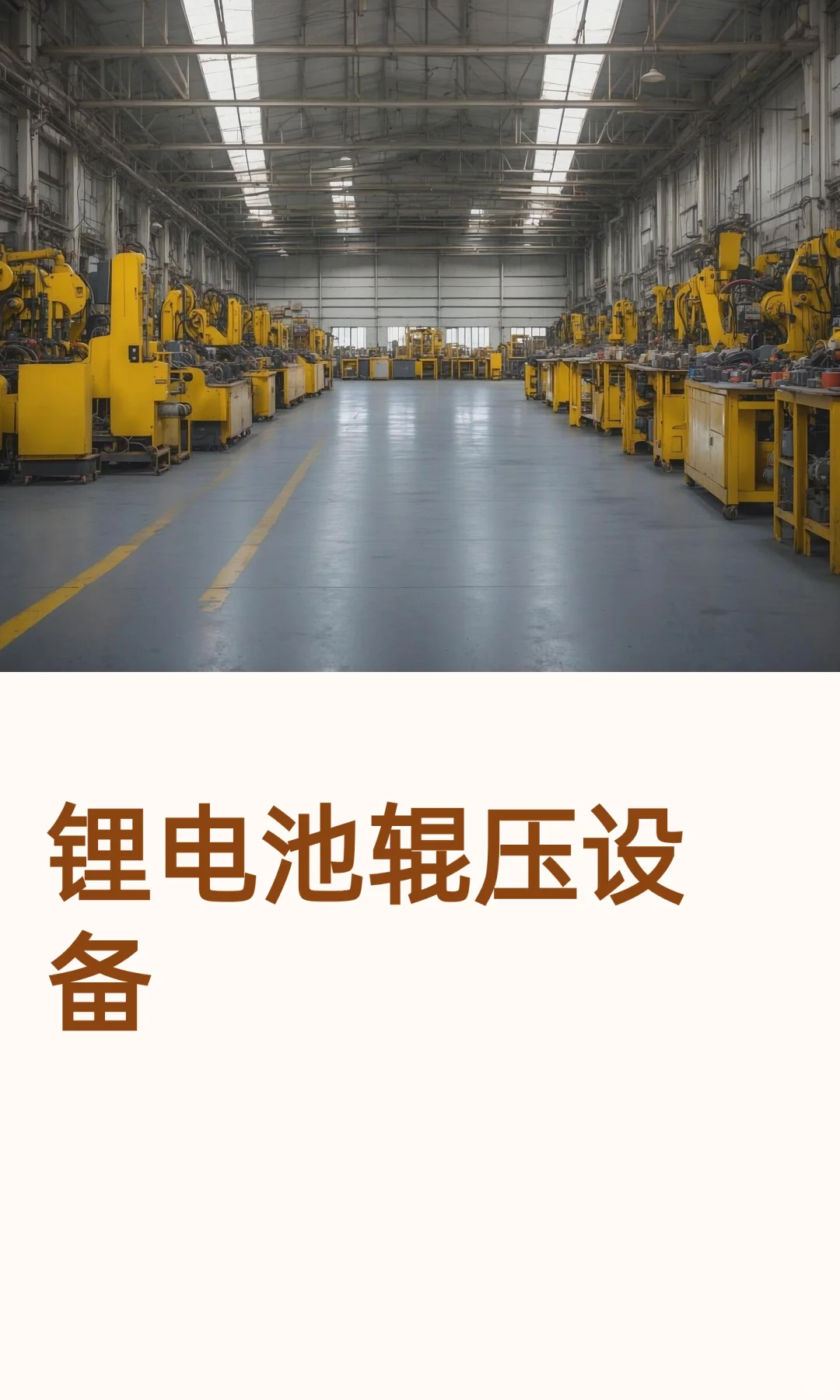 锂电池辊压设备