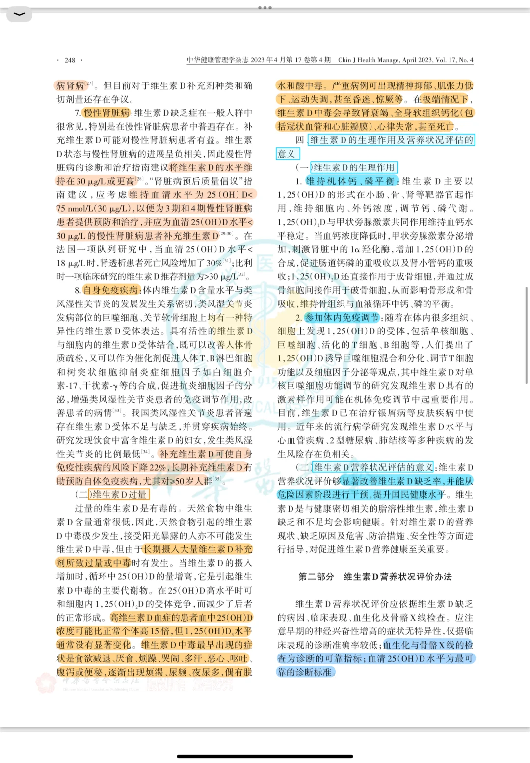 维生素D诊断治疗专家共识2023