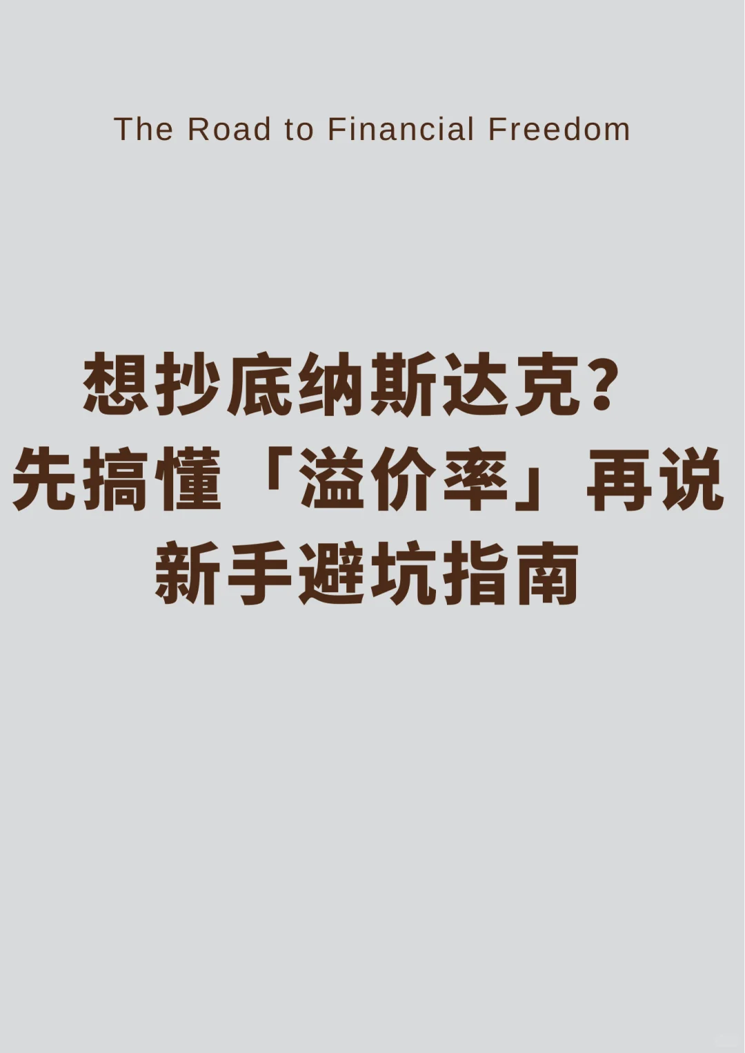 想抄底纳斯达克？ 先搞懂「溢价率」再说！