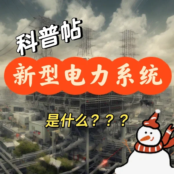 新型电力系统的关键技术:引领能源变革的