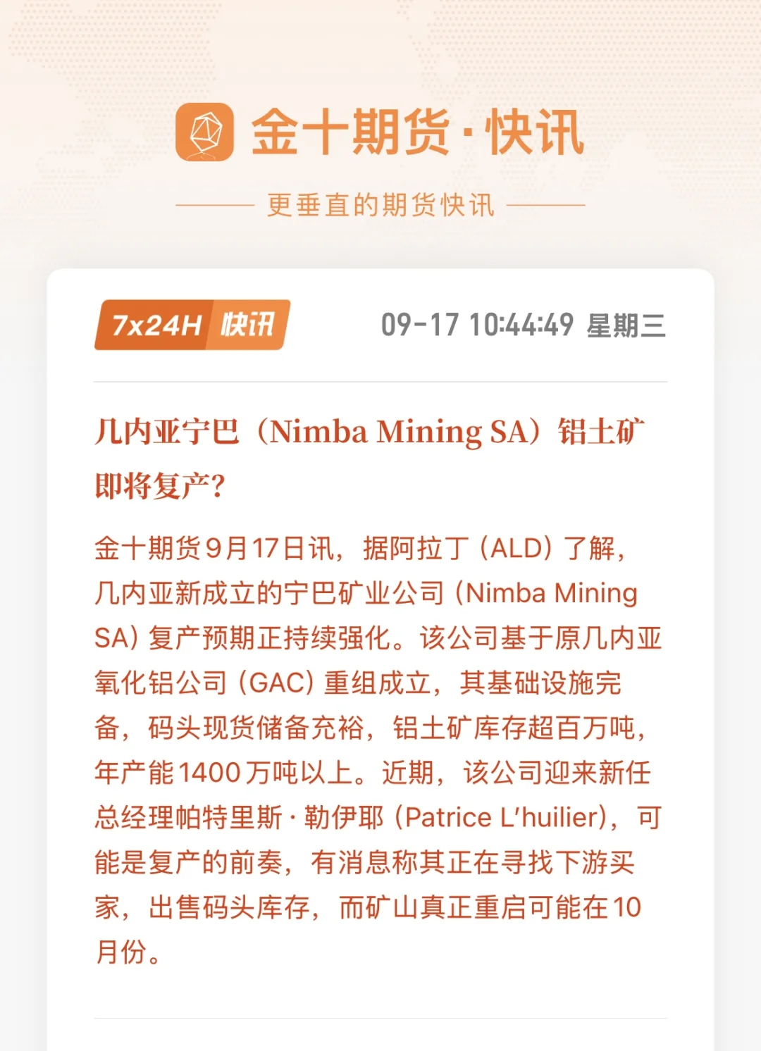 氧化铝最新消息！几内亚有变动