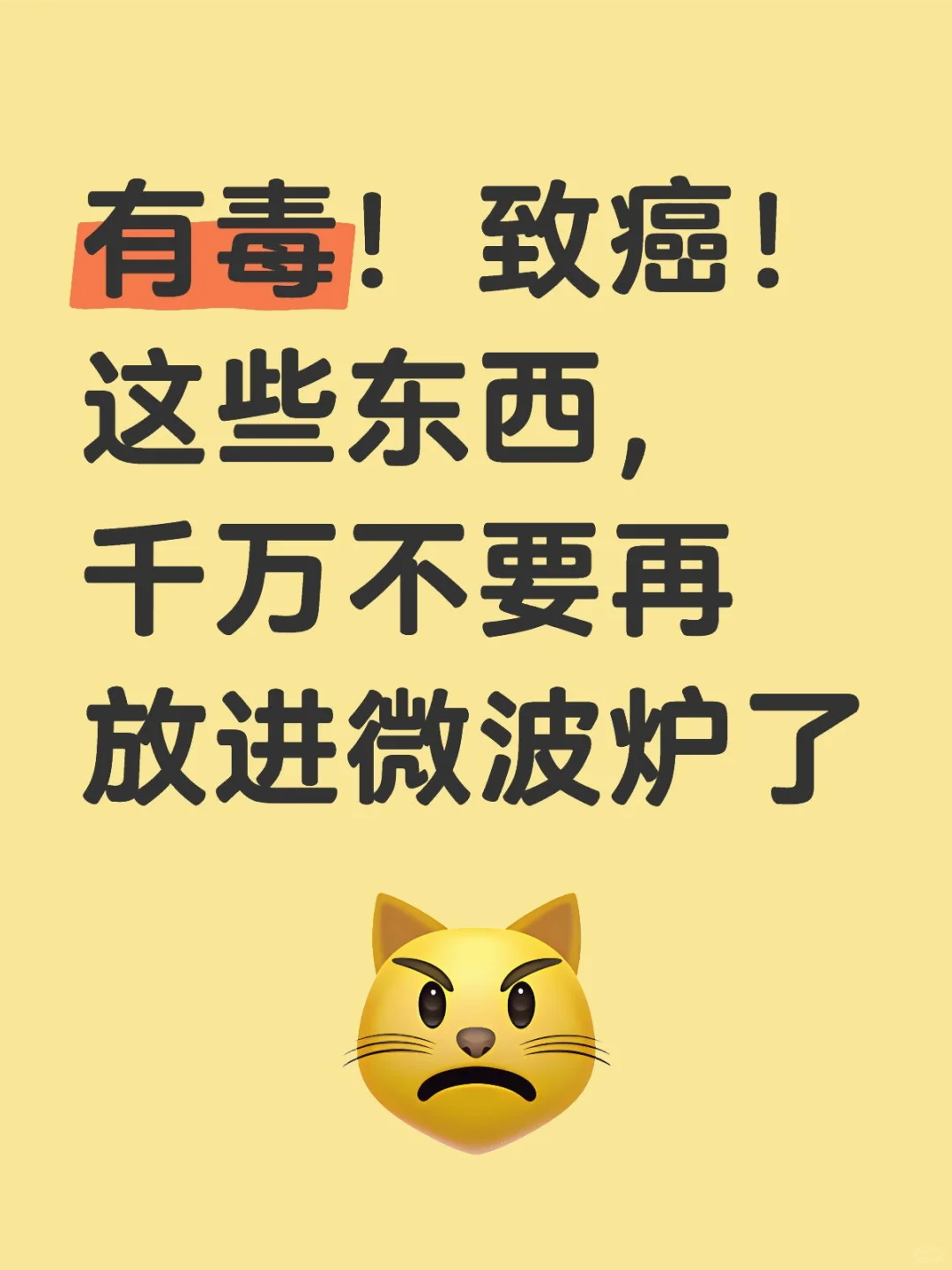 有毒！致癌！这些东西，千万不要再放进微波