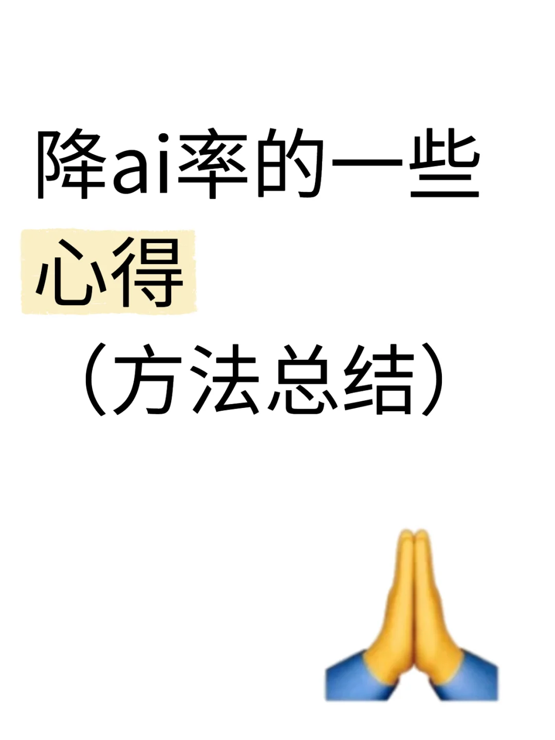 感谢xhs半小时标书ai率降了70%??