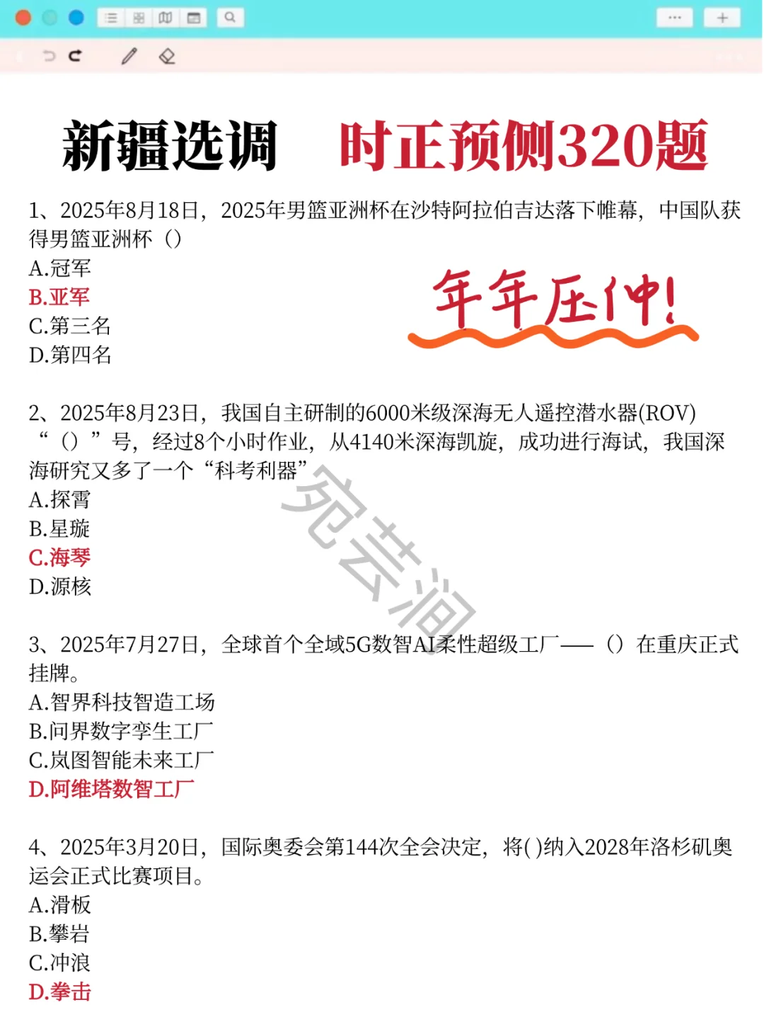 25新疆选调时政，去年压很多，今年继续