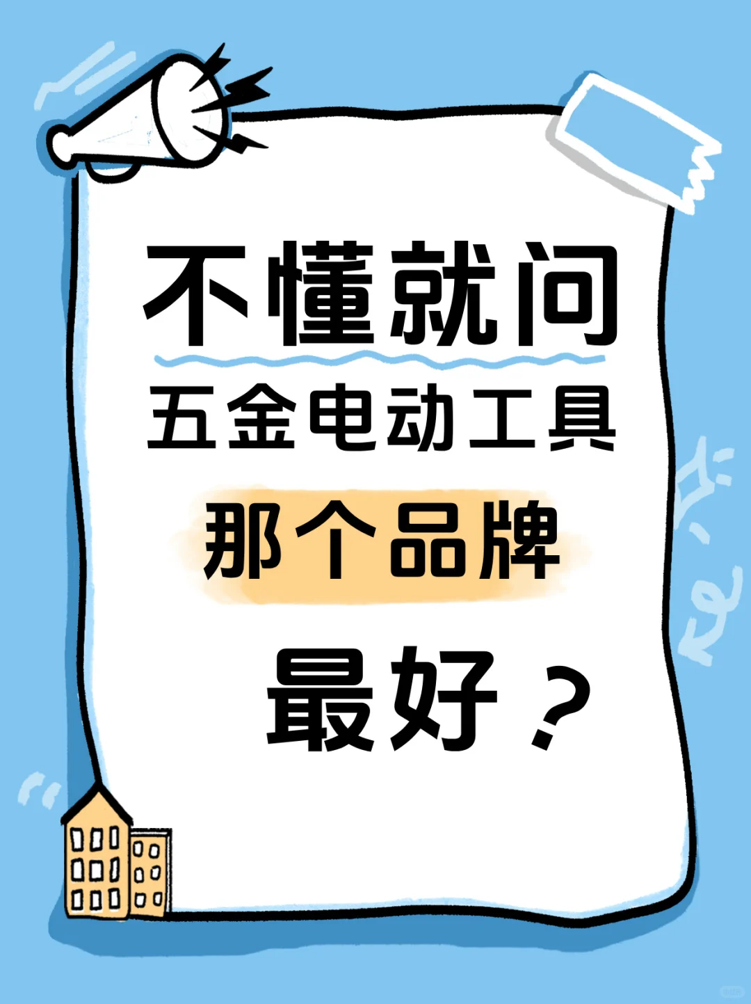 五金电动工具那个品牌最好？