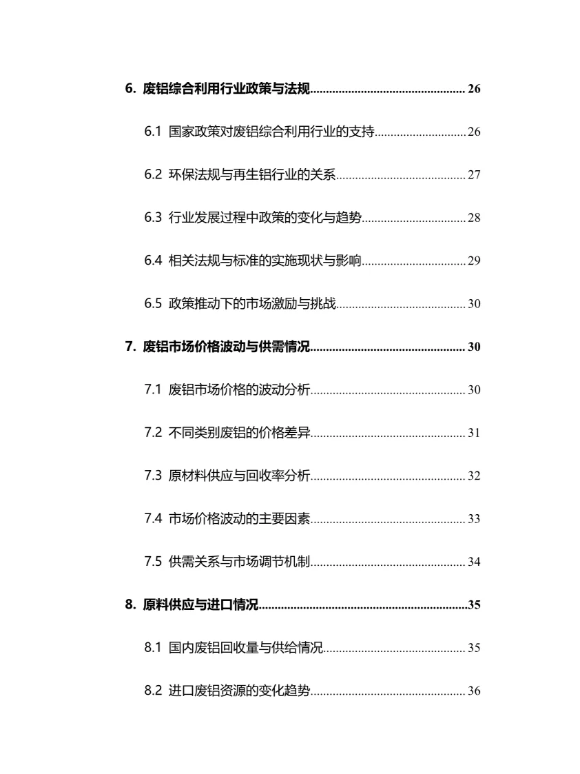 2025年废铝综合利用行业调研分析报告