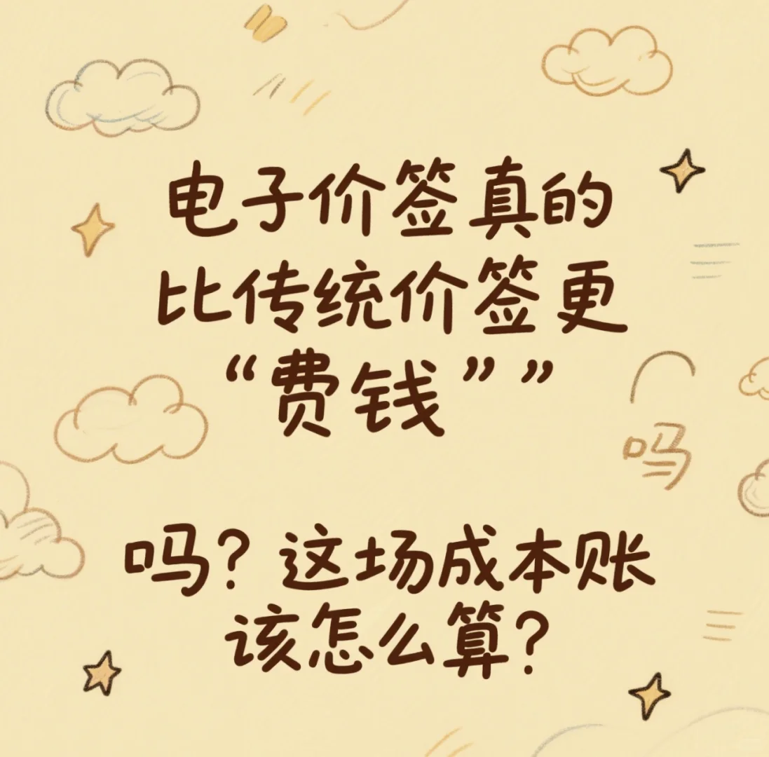 电子价签真的比传统价签更 “费钱” 吗?