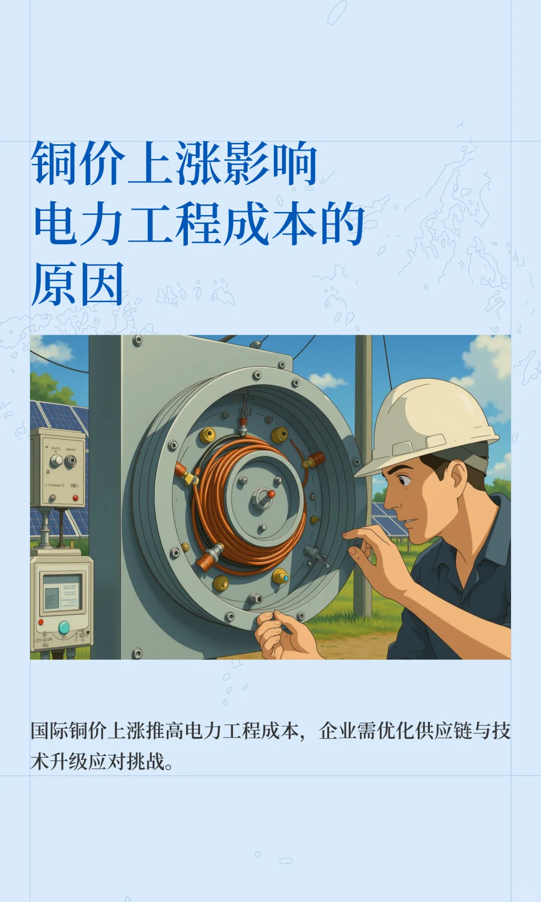 铜价上涨影响电力工程成本的原因