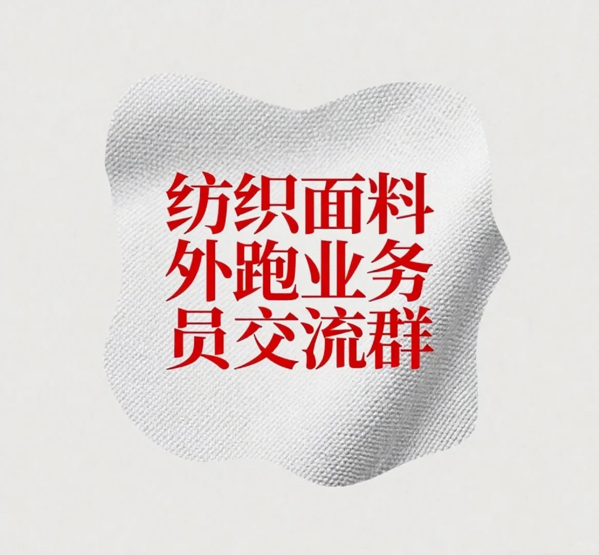 面料外跑业务员交流群