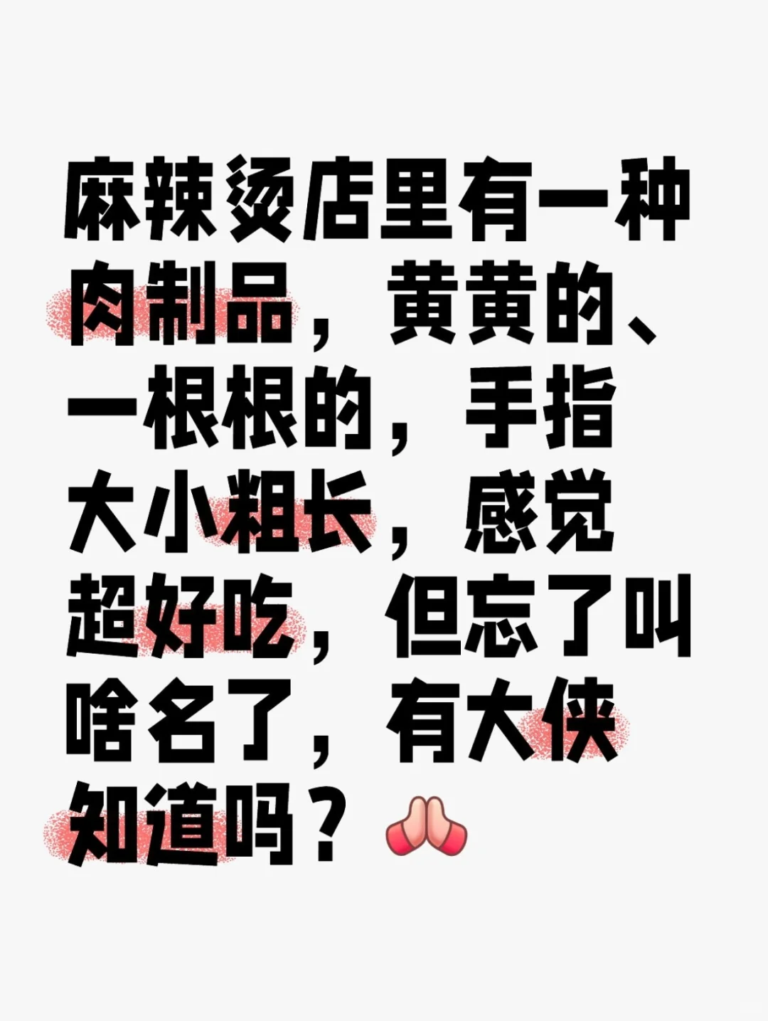 求麻辣烫店里的一款肉制品名字